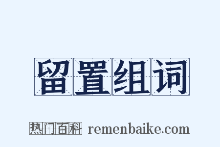 留置组词是什么意思的图片